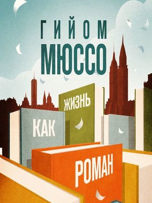 cover image of Жизнь как роман